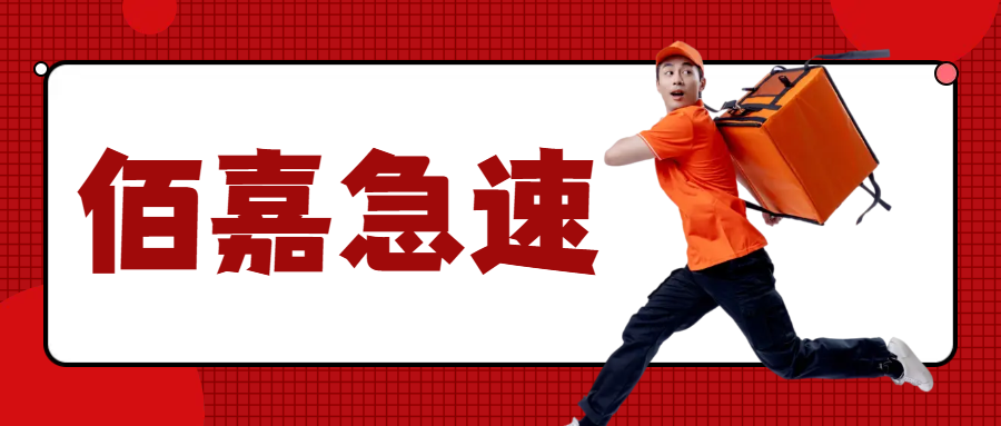 佰嘉急速外賣平臺