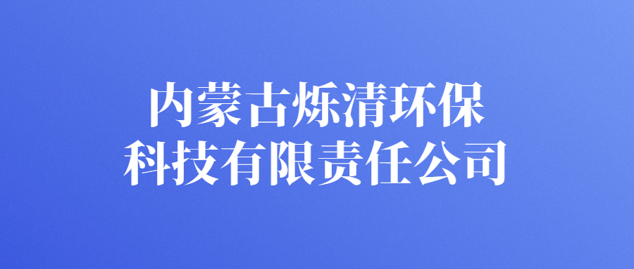 內(nèi)蒙古爍清環(huán)?？萍加邢挢熑喂?>
                                </div>
                                <div   id=